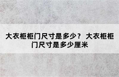 大衣柜柜门尺寸是多少？ 大衣柜柜门尺寸是多少厘米